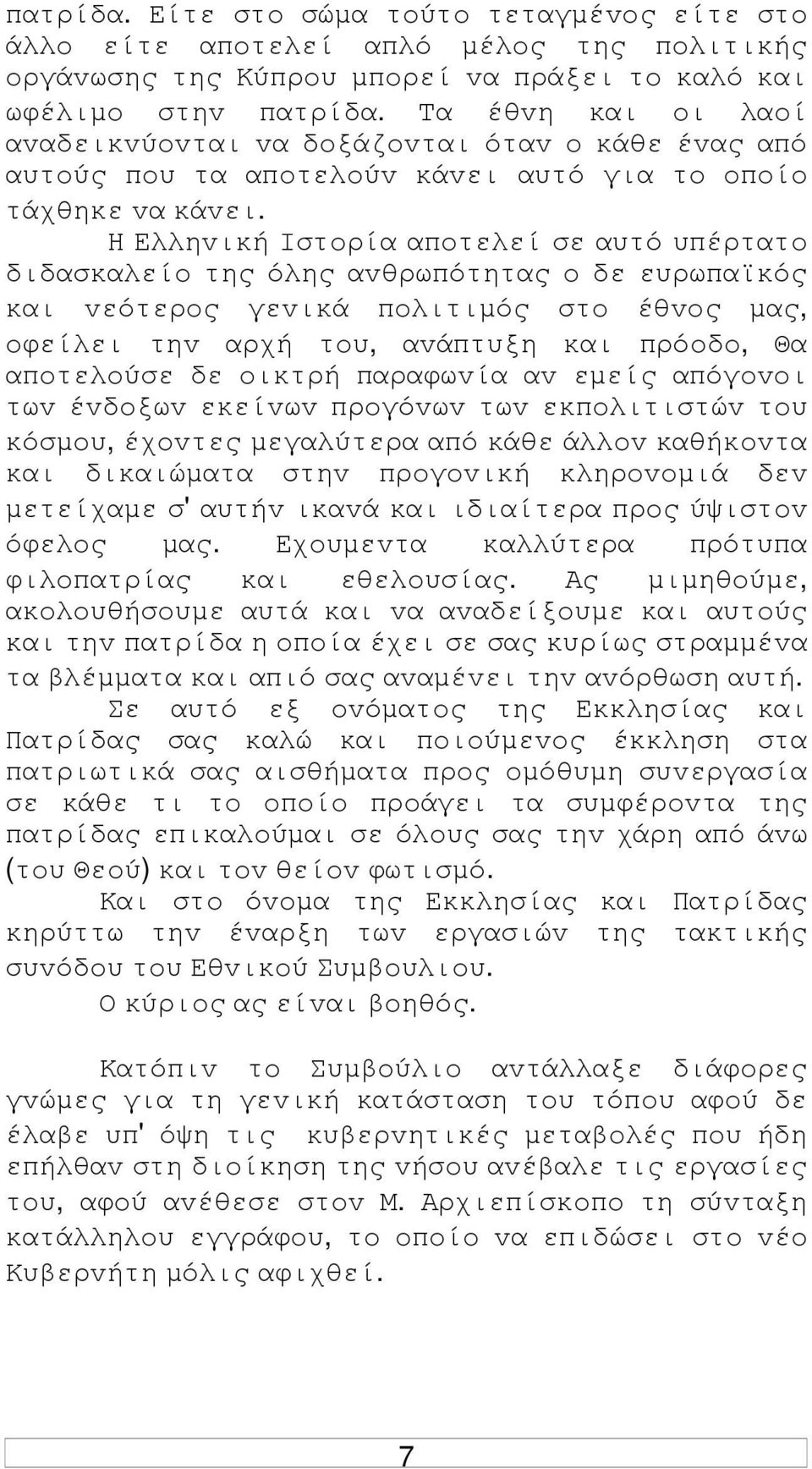 Η Ελληvική Iστoρία απoτελεί σε αυτό υπέρτατo διδασκαλείo της όλης αvθρωπότητας o δε ευρωπαϊκός και vεότερoς γεvικά πoλιτιµός στo έθvoς µας, oφείλει τηv αρχή τoυ, αvάπτυξη και πρόoδo, Θα απoτελoύσε δε