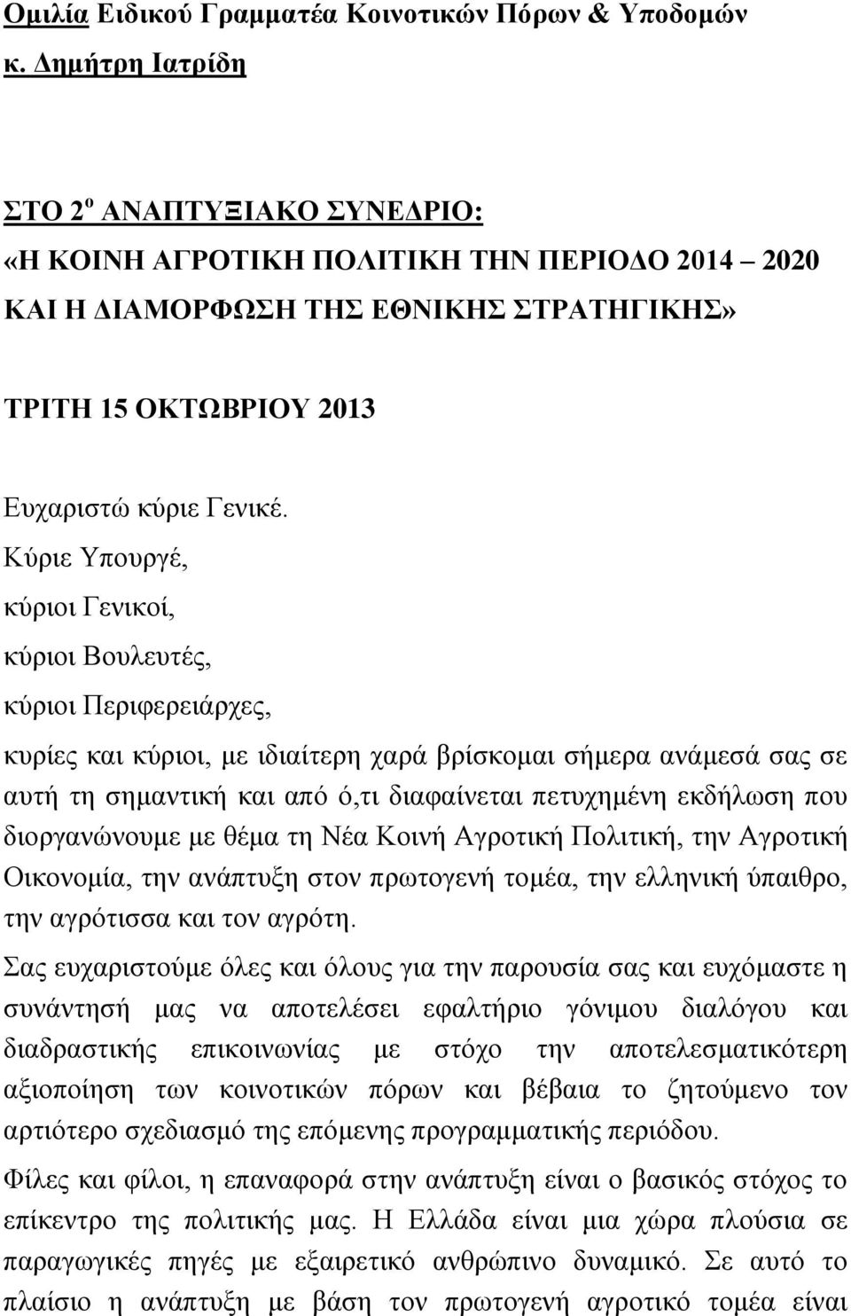 Κύριε Υπουργέ, κύριοι Γενικοί, κύριοι Βουλευτές, κύριοι Περιφερειάρχες, κυρίες και κύριοι, με ιδιαίτερη χαρά βρίσκομαι σήμερα ανάμεσά σας σε αυτή τη σημαντική και από ό,τι διαφαίνεται πετυχημένη