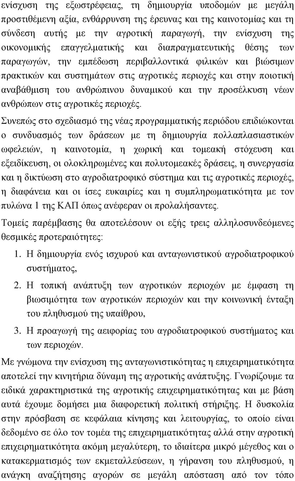 δυναμικού και την προσέλκυση νέων ανθρώπων στις αγροτικές περιοχές.