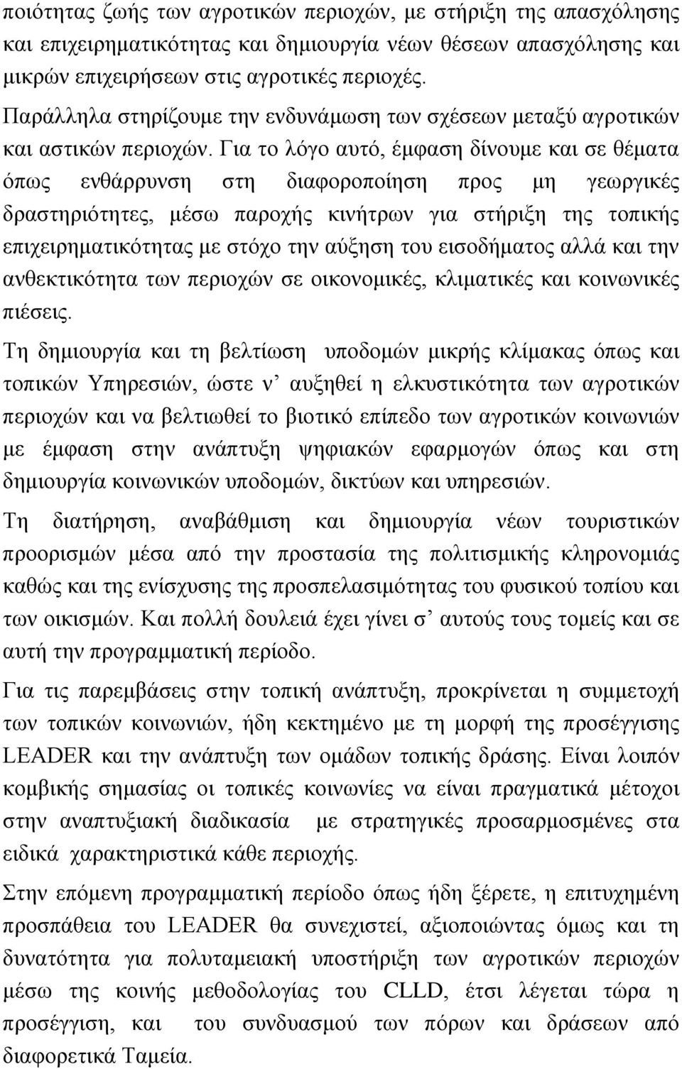 Για το λόγο αυτό, έμφαση δίνουμε και σε θέματα όπως ενθάρρυνση στη διαφοροποίηση προς μη γεωργικές δραστηριότητες, μέσω παροχής κινήτρων για στήριξη της τοπικής επιχειρηματικότητας με στόχο την