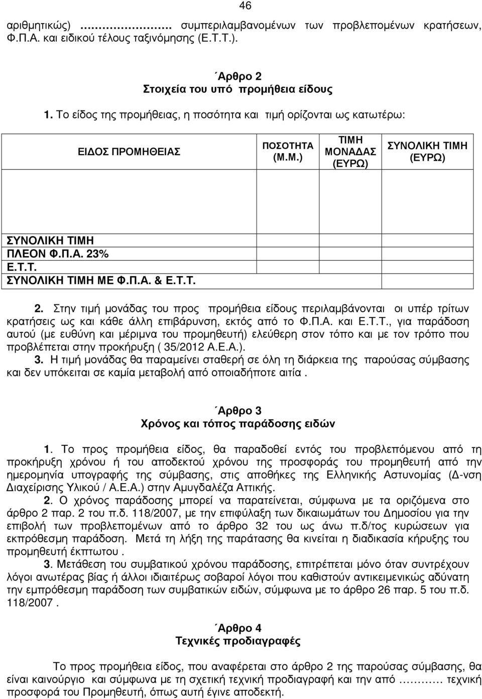 Π.Α. & Ε.Τ.Τ. 2. Στην τιµή µονάδας του προς προµήθεια είδους περιλαµβάνονται οι υπέρ τρίτων κρατήσεις ως και κάθε άλλη επιβάρυνση, εκτός από το Φ.Π.Α. και Ε.Τ.Τ., για παράδοση αυτού (µε ευθύνη και µέριµνα του προµηθευτή) ελεύθερη στον τόπο και µε τον τρόπο που προβλέπεται στην προκήρυξη ( 35/2012 Α.