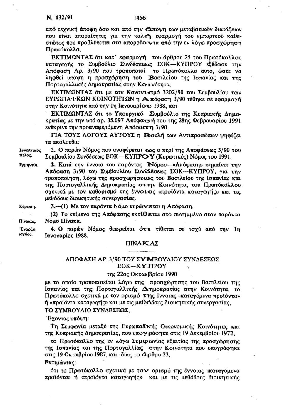 3/90 που τροποποιεί το Πρωτόκολλο αυτό, ώστε να ληφθεί υπόψη η προσχώρηση του Βασιλείου της Ισπανίας και της Πορτογαλλικής Δημοκρατίας στην Κοανότητα, ΕΚΤΙΜΩΝΤΑΣ ότι με τον Κανοννομό 3202/90 του