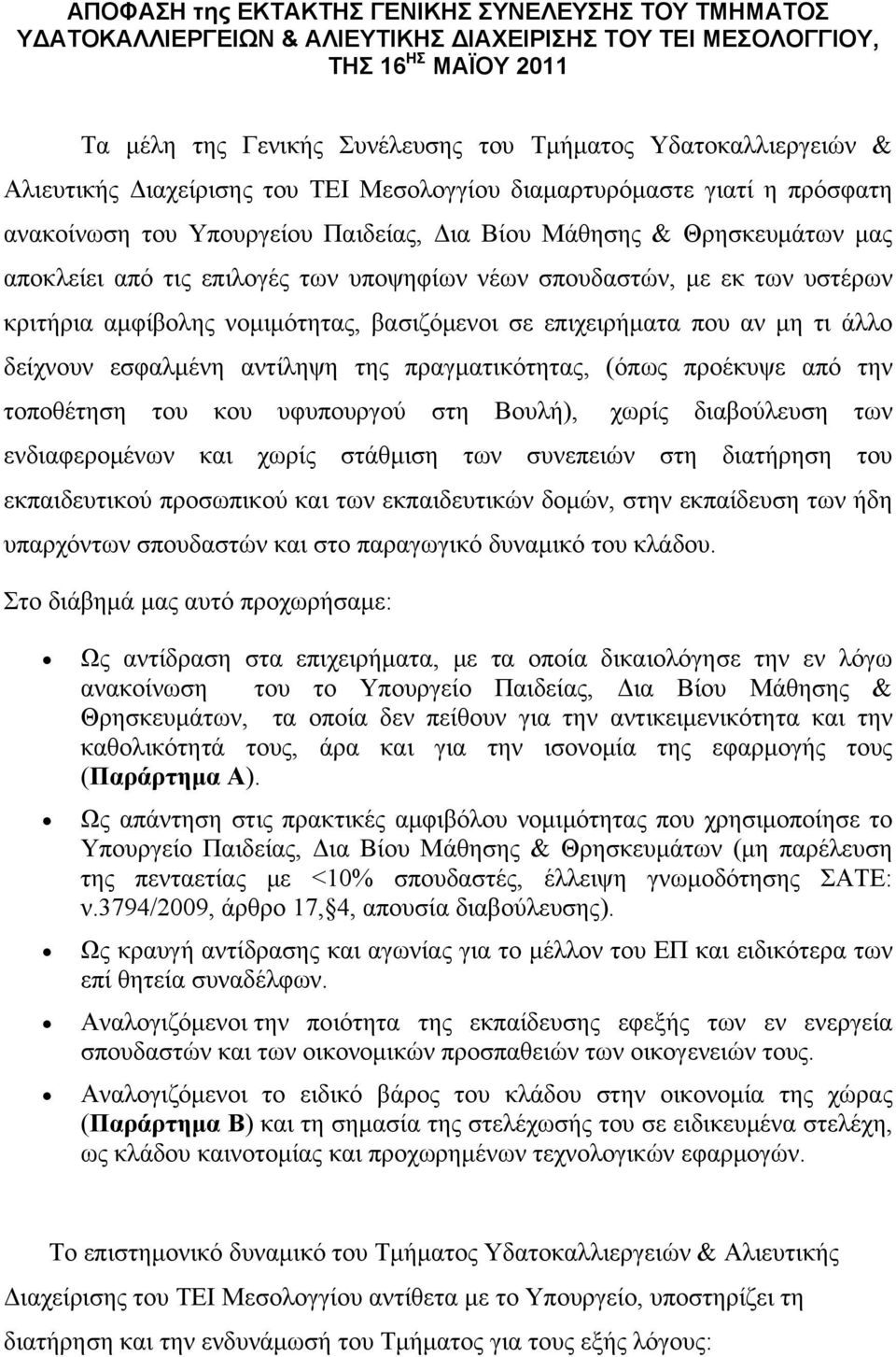 σπουδαστών, με εκ των υστέρων κριτήρια αμφίβολης νομιμότητας, βασιζόμενοι σε επιχειρήματα που αν μη τι άλλο δείχνουν εσφαλμένη αντίληψη της πραγματικότητας, (όπως προέκυψε από την τοποθέτηση του κου
