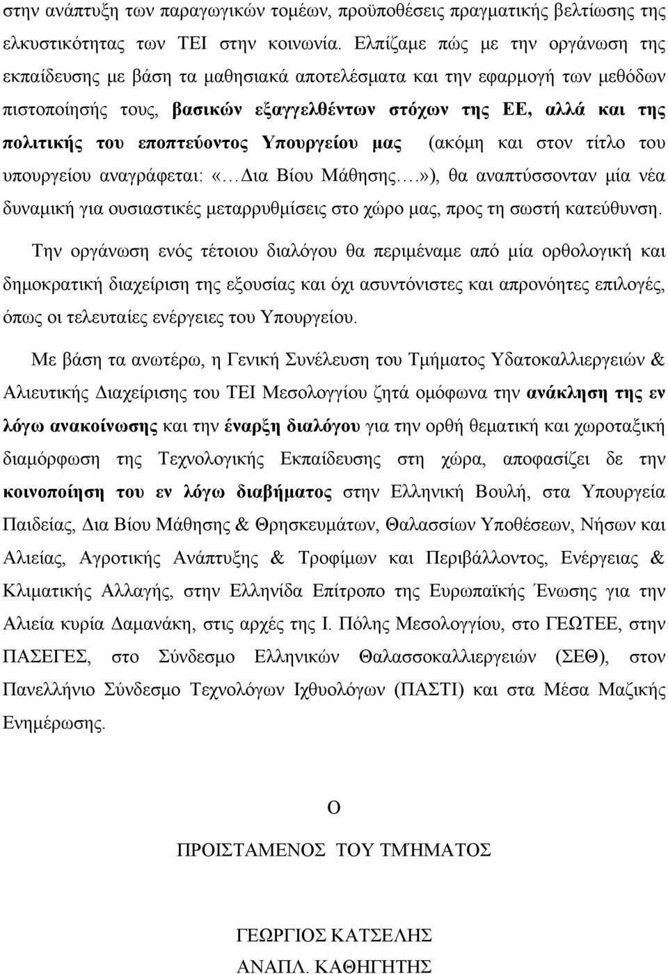 εποπτεύοντος Υπουργείου μας (ακόμη και στον τίτλο του υπουργείου αναγράφεται: «Δια Βίου Μάθησης.