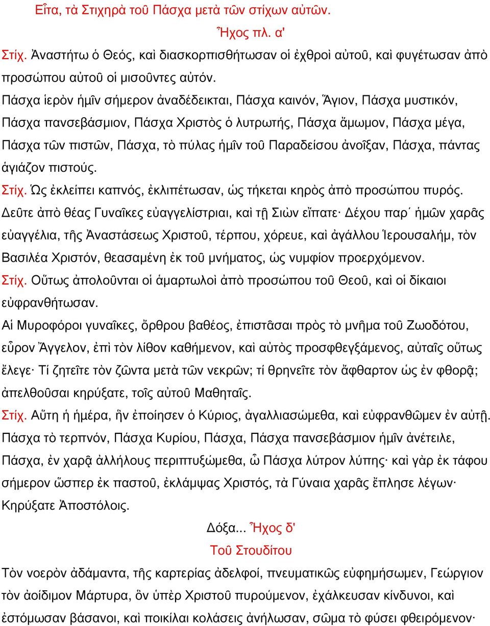 Παραδείσου ἀνοῖξαν, Πάσχα, πάντας ἁγιάζον πιστούς. Στίχ. Ὡς ἐκλείπει καπνός, ἐκλιπέτωσαν, ὡς τήκεται κηρὸς ἀπὸ προσώπου πυρός.