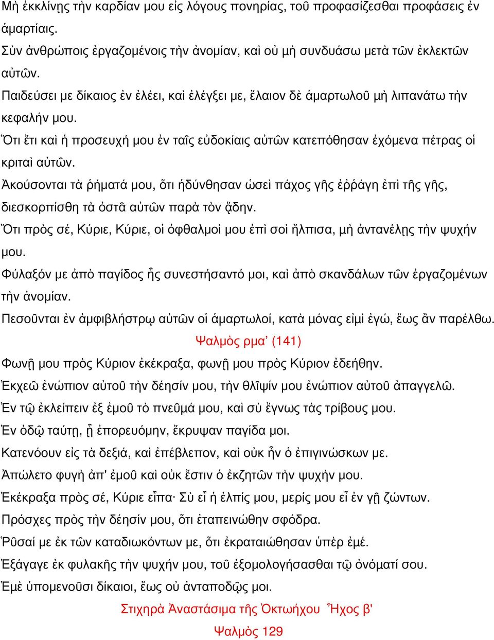 Ἀκούσονται τὰ ῥήματά μου, ὅτι ἡδύνθησαν ὡσεὶ πάχος γῆς ἐῤῥάγη ἐπὶ τῆς γῆς, διεσκορπίσθη τὰ ὀστᾶ αὐτῶν παρὰ τὸν ᾅδην.