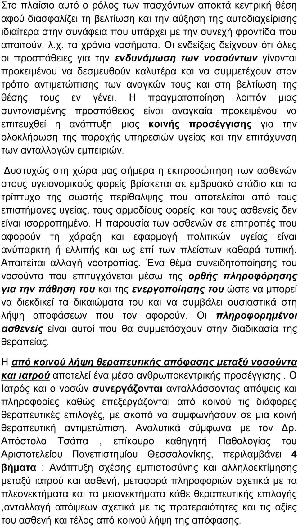 Οι ενδείξεις δείχνουν ότι όλες οι προσπάθειες για την ενδυνάμωση των νοσούντων γίνονται προκειμένου να δεσμευθούν καλυτέρα και να συμμετέχουν στον τρόπο αντιμετώπισης των αναγκών τους και στη