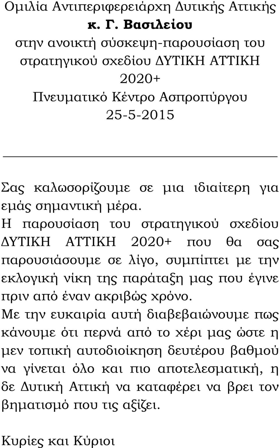 εμάς σημαντική μέρα.