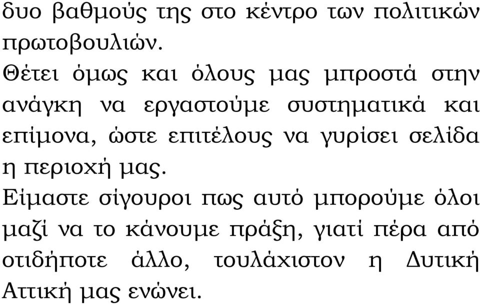 επίμονα, ώστε επιτέλους να γυρίσει σελίδα η περιοχή μας.