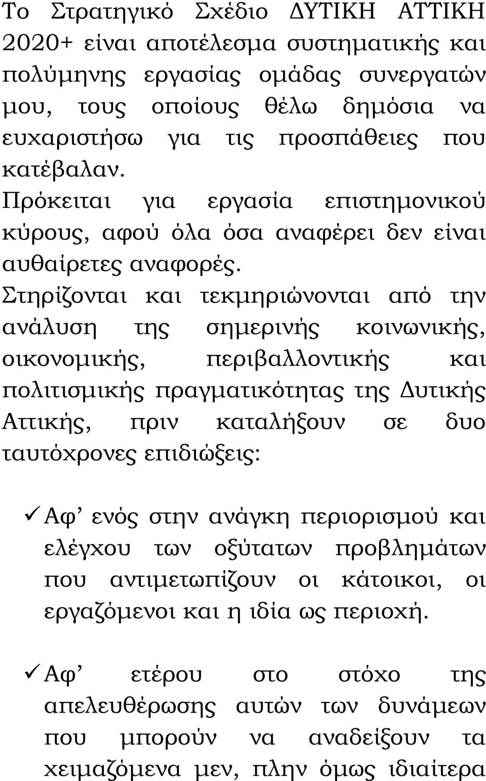 Στηρίζονται και τεκμηριώνονται από την ανάλυση της σημερινής κοινωνικής, οικονομικής, περιβαλλοντικής και πολιτισμικής πραγματικότητας της Δυτικής Αττικής, πριν καταλήξουν σε δυο