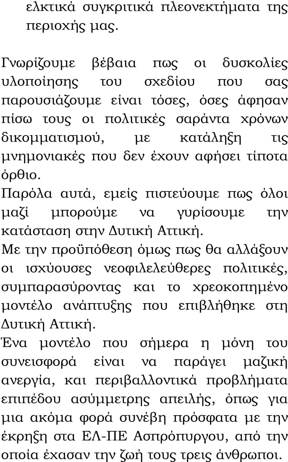 αφήσει τίποτα όρθιο. Παρόλα αυτά, εμείς πιστεύουμε πως όλοι μαζί μπορούμε να γυρίσουμε την κατάσταση στην Δυτική Αττική.