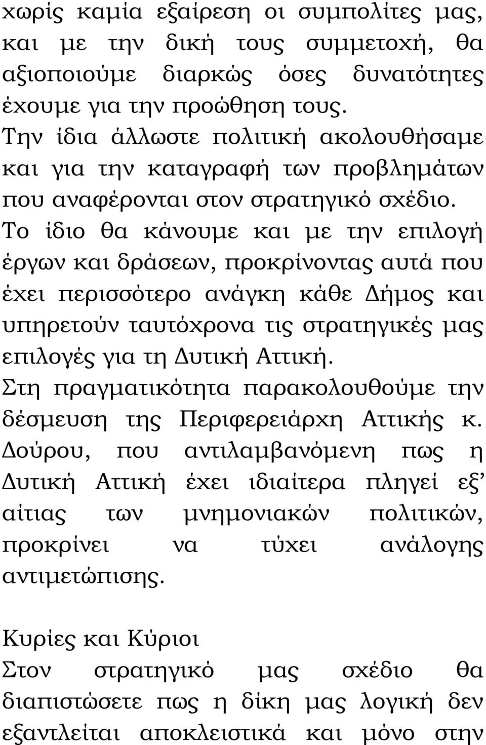 Το ίδιο θα κάνουμε και με την επιλογή έργων και δράσεων, προκρίνοντας αυτά που έχει περισσότερο ανάγκη κάθε Δήμος και υπηρετούν ταυτόχρονα τις στρατηγικές μας επιλογές για τη Δυτική Αττική.