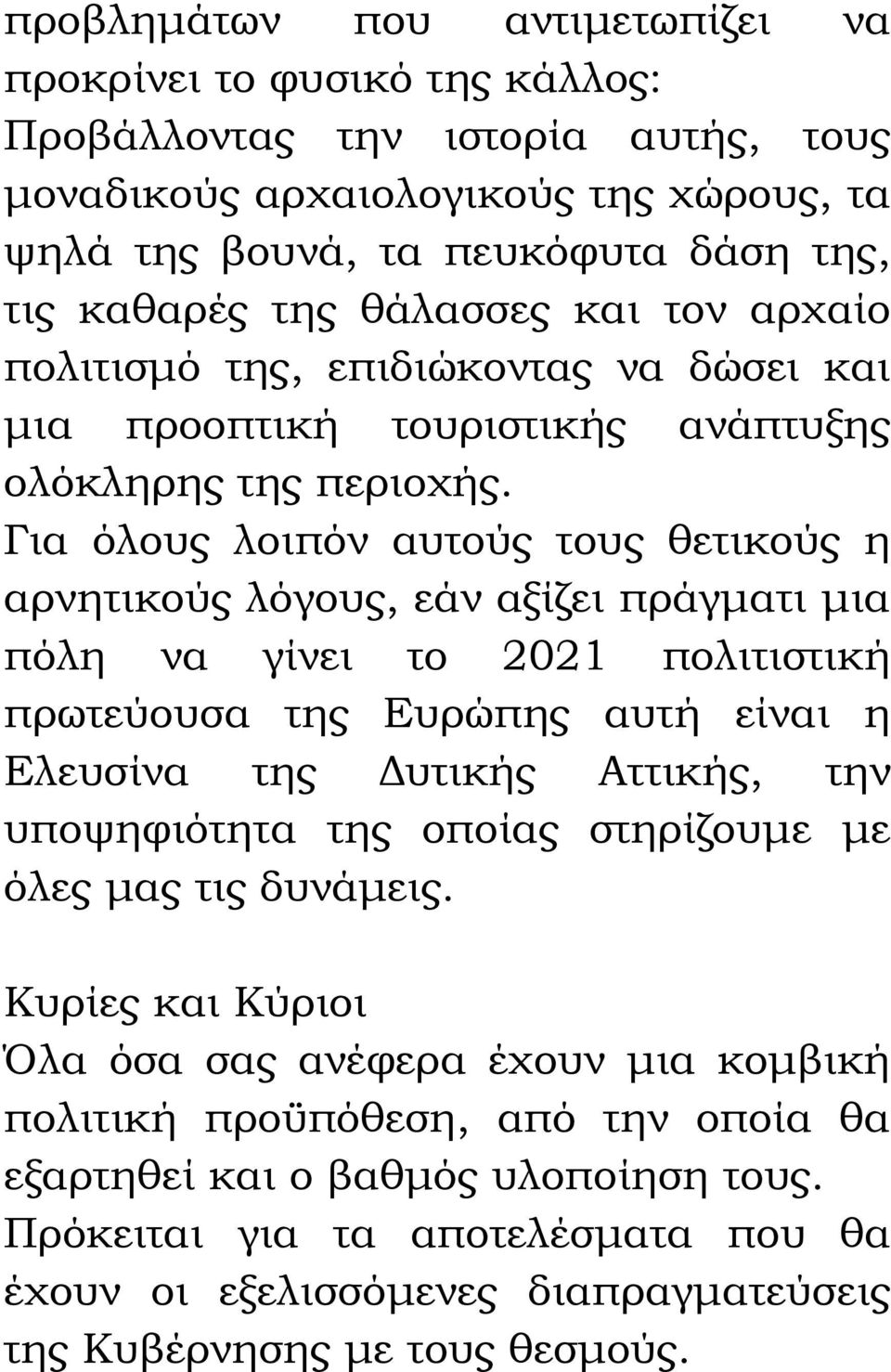 Για όλους λοιπόν αυτούς τους θετικούς η αρνητικούς λόγους, εάν αξίζει πράγματι μια πόλη να γίνει το 2021 πολιτιστική πρωτεύουσα της Ευρώπης αυτή είναι η Ελευσίνα της Δυτικής Αττικής, την υποψηφιότητα