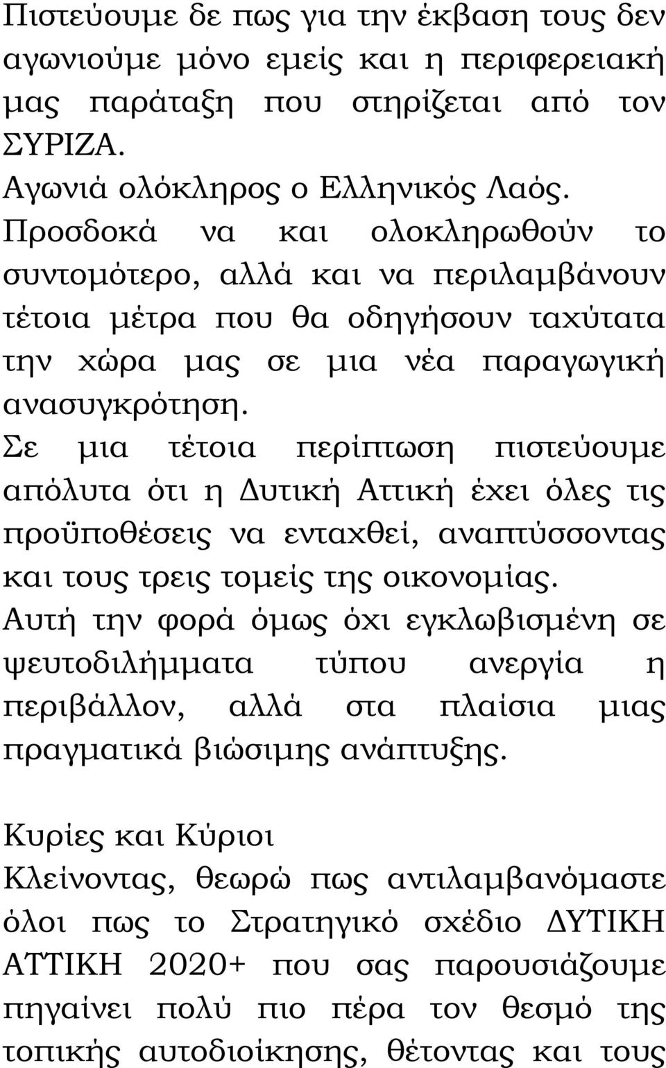 Σε μια τέτοια περίπτωση πιστεύουμε απόλυτα ότι η Δυτική Αττική έχει όλες τις προϋποθέσεις να ενταχθεί, αναπτύσσοντας και τους τρεις τομείς της οικονομίας.