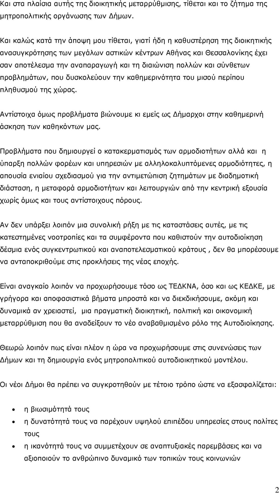 πολλών και σύνθετων προβλημάτων, που δυσκολεύουν την καθημερινότητα του μισού περίπου πληθυσμού της χώρας.