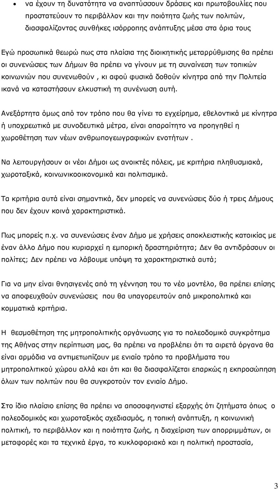 από την Πολιτεία ικανά να καταστήσουν ελκυστική τη συνένωση αυτή.