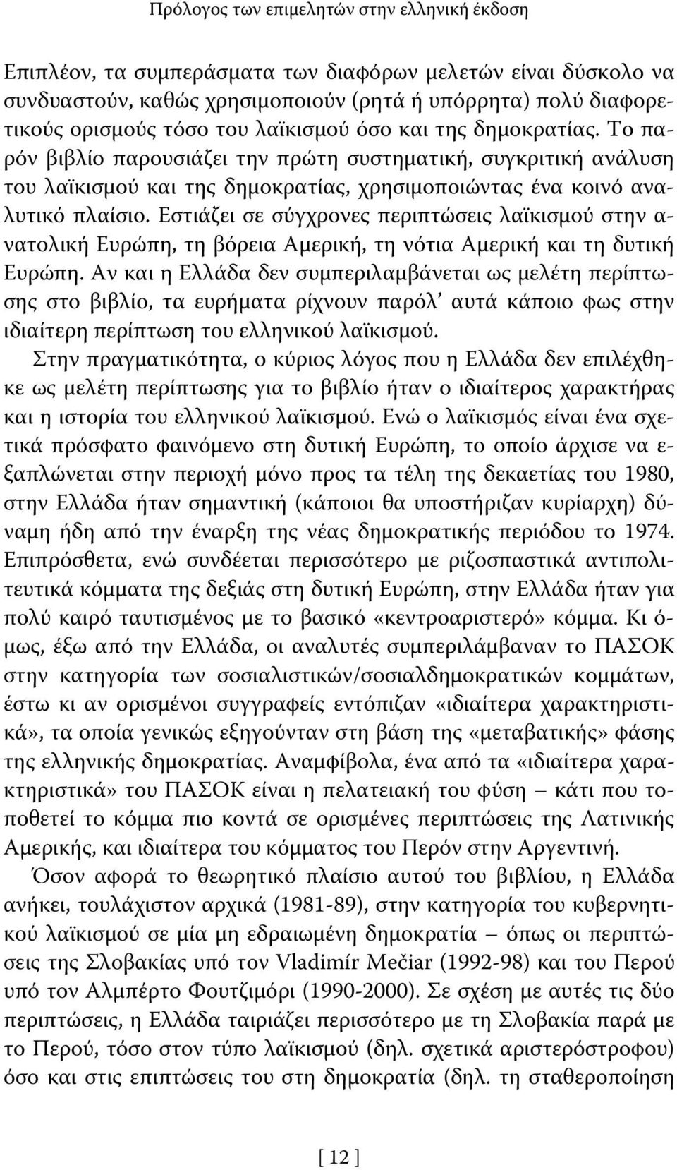 Εστιάζει σε σύγχρονες περιπτώσεις λαϊκισμού στην α- νατολική Ευρώπη, τη βόρεια Αμερική, τη νότια Αμερική και τη δυτική Ευρώπη.