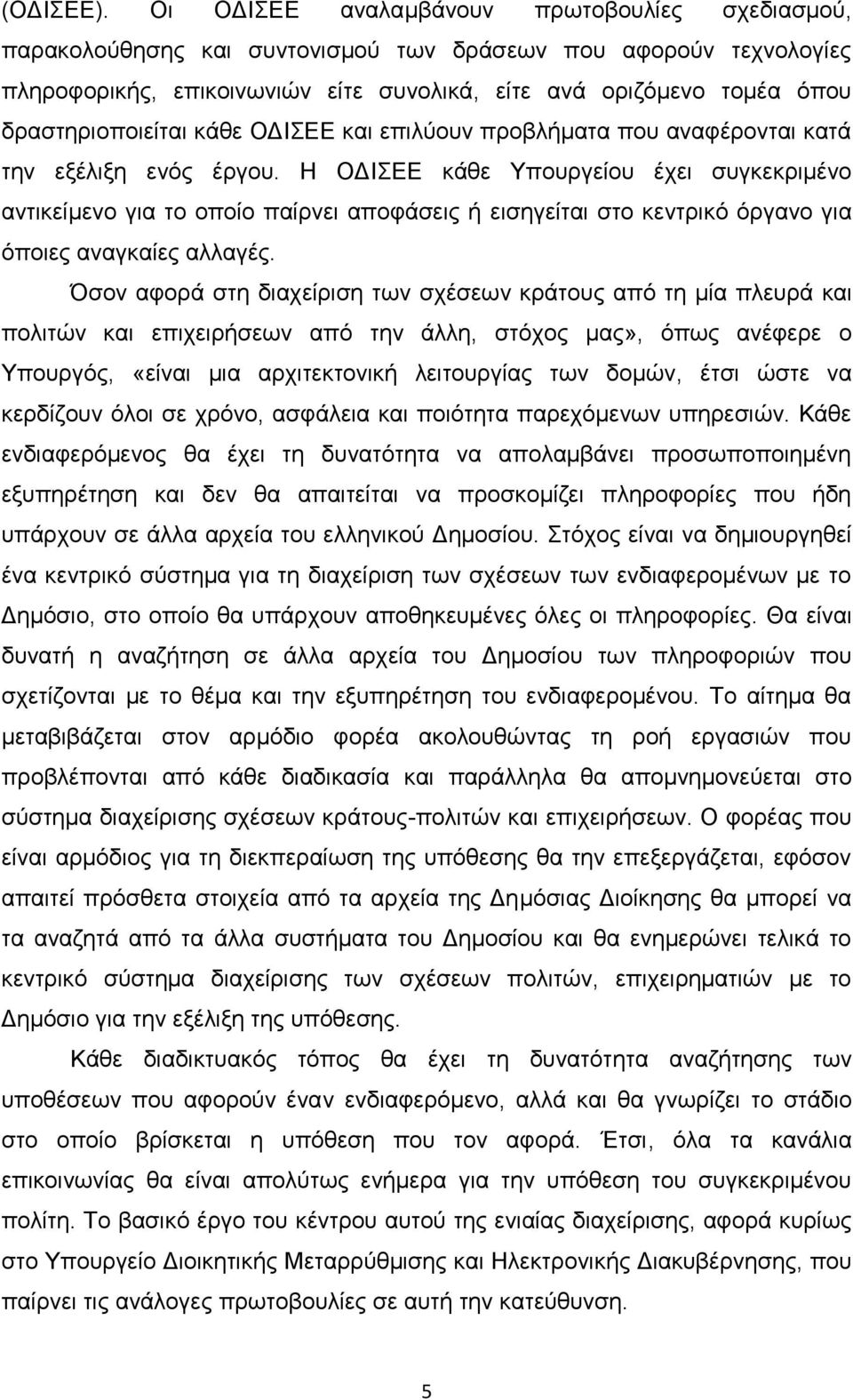 δραστηριοποιείται κάθε ΟΔΙΣΕΕ και επιλύουν προβλήματα που αναφέρονται κατά την εξέλιξη ενός έργου.