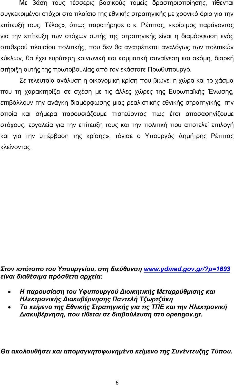 ευρύτερη κοινωνική και κομματική συναίνεση και ακόμη, διαρκή στήριξη αυτής της πρωτοβουλίας από τον εκάστοτε Πρωθυπουργό.