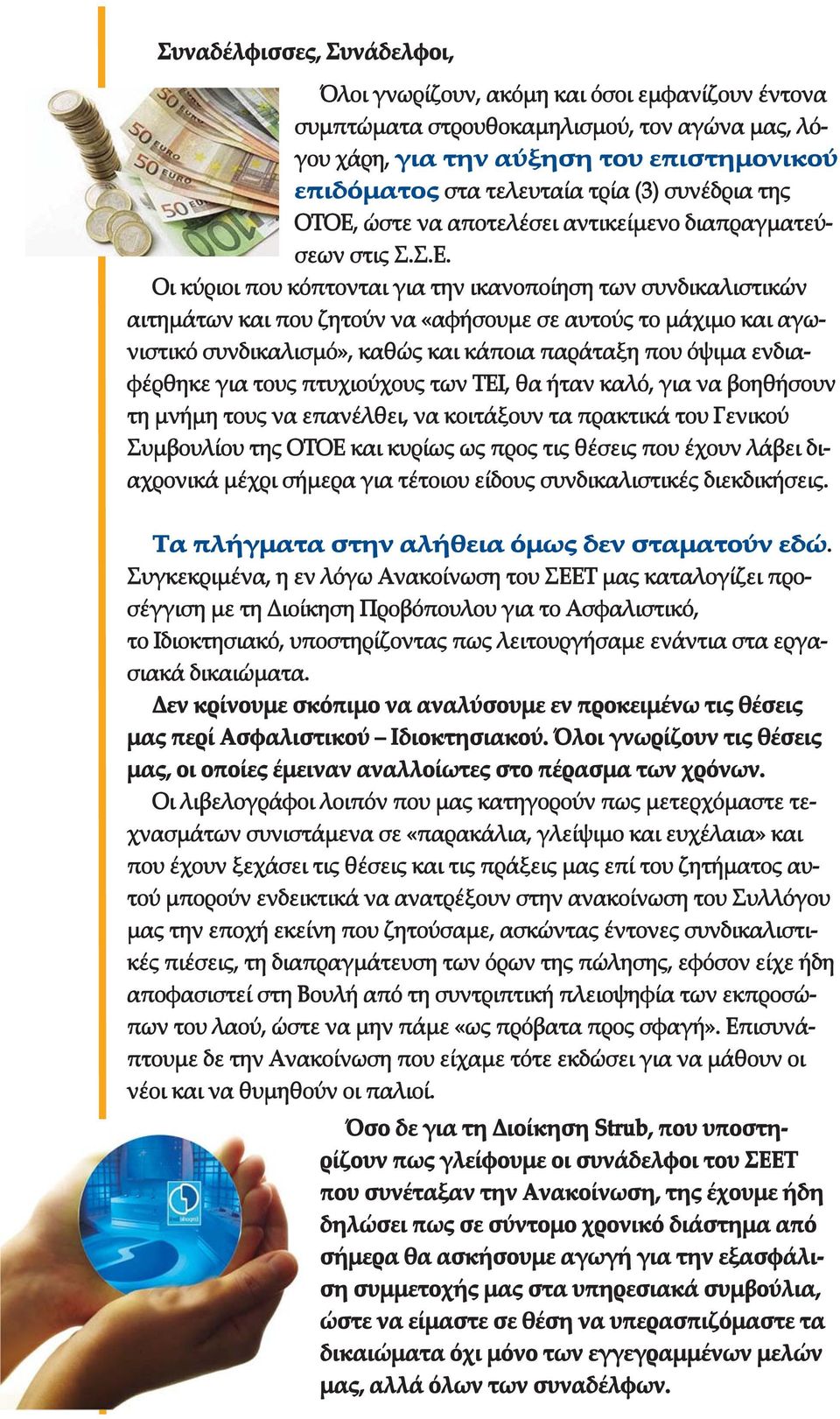 ώστε να αποτελέσει αντικείµενο διαπραγµατεύ- σεων στις Σ.Σ.Ε.