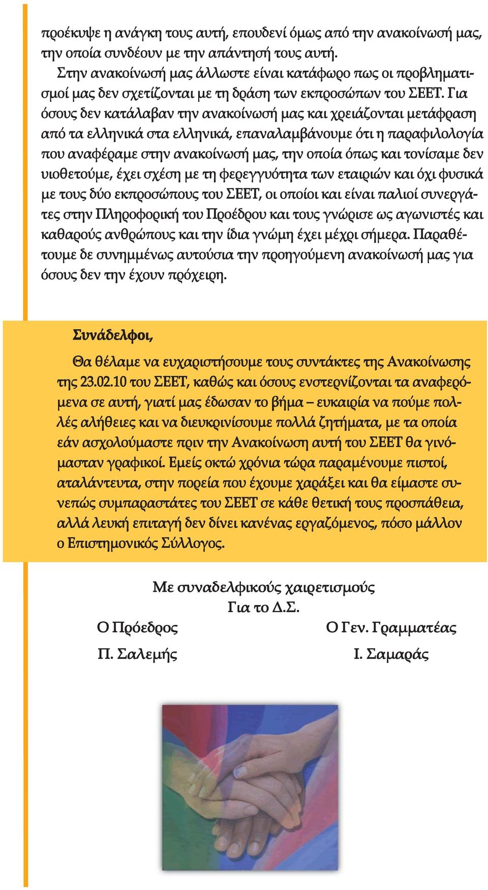 Για όσους δεν κατάλαβαν την ανακοίνωσή µας και χρειάζονται µετάφραση από τα ελληνικά στα ελληνικά, επαναλαµβάνουµε ότι η παραφιλολογία που αναφέραµε στην ανακοίνωσή µας, την οποία όπως και τονίσαµε