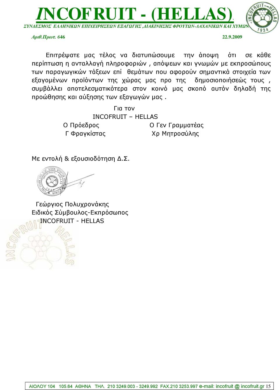 ηεο πξνώζεζεο θαη αύμεζεο ησλ εμαγσγώλ καο. Γηα ηνλ INCOFRUIT HELLAS Ο Πξόεδξνο Ο Γελ Γξακκαηέαο Γ Φξαγθίζηαο Υξ Μεηξνζύιεο Με εληνιή & εμνπζηνδόηεζε Γ.