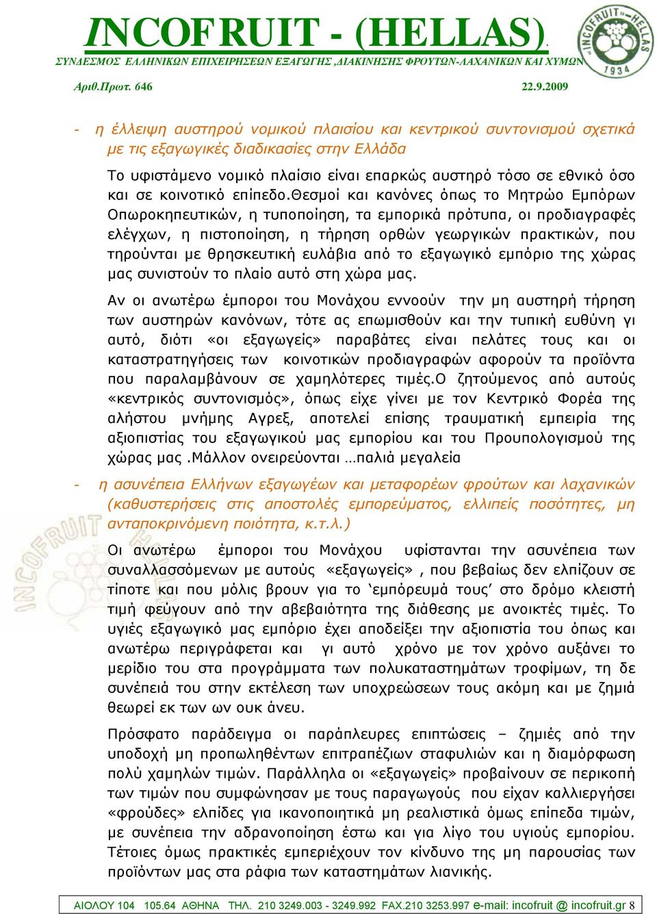 θεζκνί θαη θαλόλεο όπσο ην Μεηξών Δκπόξσλ Οπσξνθεπεπηηθώλ, ε ηππνπνίεζε, ηα εκπνξηθά πξόηππα, νη πξνδηαγξαθέο ειέγρσλ, ε πηζηνπνίεζε, ε ηήξεζε νξζώλ γεσξγηθώλ πξαθηηθώλ, πνπ ηεξνύληαη κε ζξεζθεπηηθή