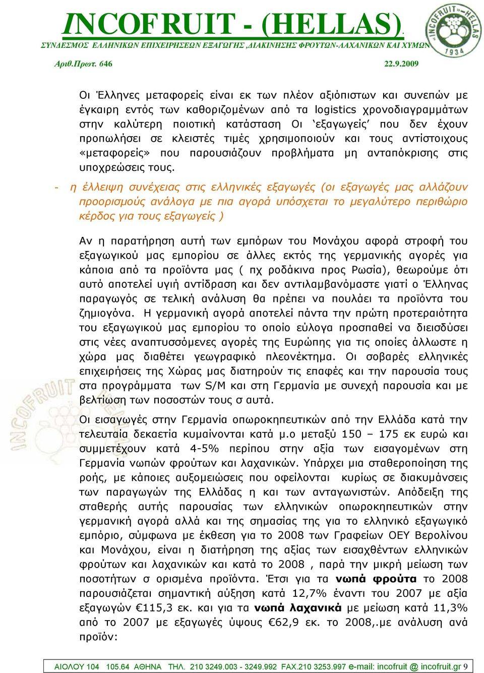 - ε έιιεηςε ζπλέρεηαο ζηηο ειιεληθέο εμαγσγέο (νη εμαγσγέο καο αιιάδνπλ πξννξηζκνύο αλάινγα κε πηα αγνξά ππόζρεηαη ην κεγαιύηεξν πεξηζώξην θέξδνο γηα ηνπο εμαγσγείο ) Αλ ε παξαηήξεζε απηή ησλ εκπόξσλ