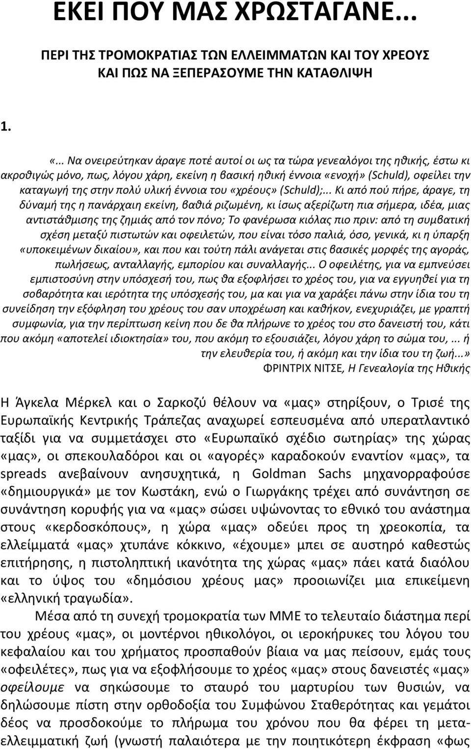 υλικι ζννοια του «χρζουσ» (Schuld);.