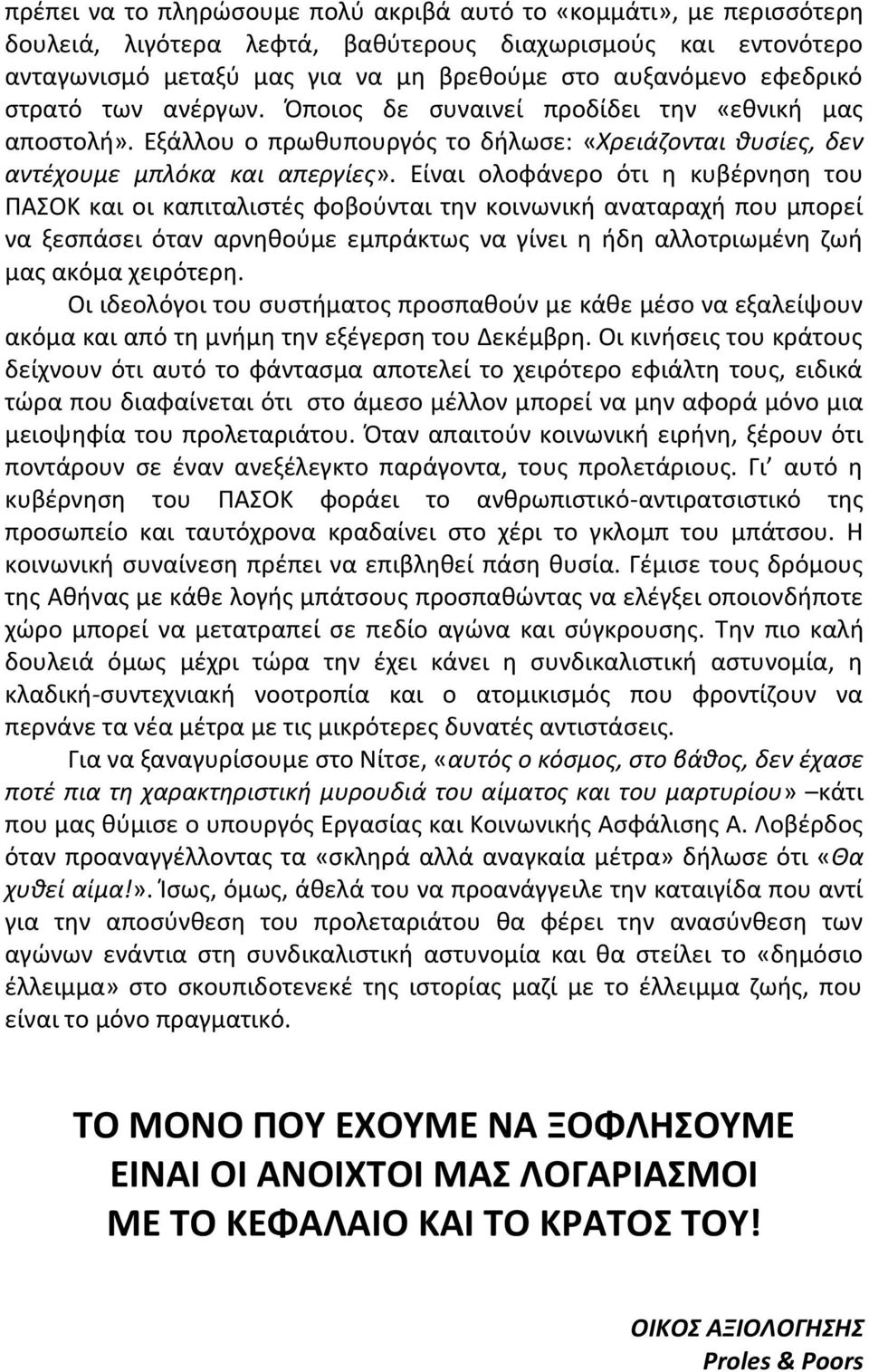 Είναι ολοφάνερο ότι θ κυβζρνθςθ του ΡΑΣΟΚ και οι καπιταλιςτζσ φοβοφνται τθν κοινωνικι αναταραχι που µπορεί να ξεςπάςει όταν αρνθκοφµε εµπράκτωσ να γίνει θ ιδθ αλλοτριωµζνθ ηωι µασ ακόµα χειρότερθ.