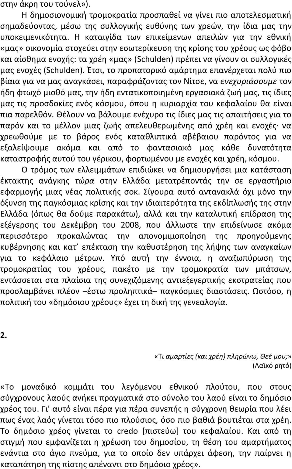 µασ ενοχζσ (Schulden).