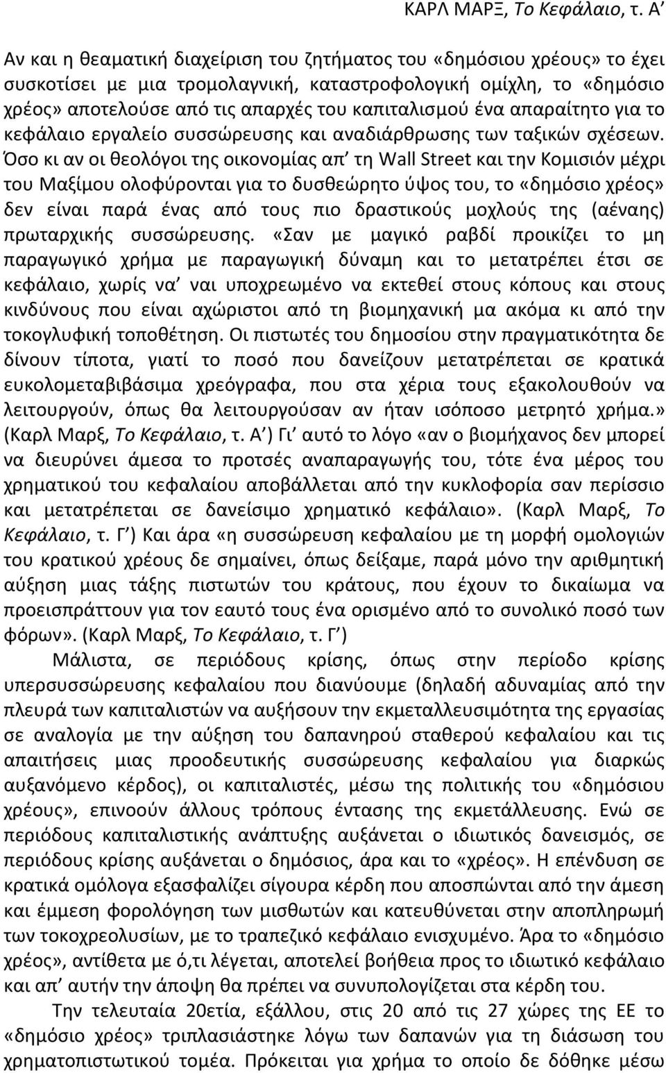 απαραίτθτο για το κεφάλαιο εργαλείο ςυςςϊρευςθσ και αναδιάρκρωςθσ των ταξικϊν ςχζςεων.
