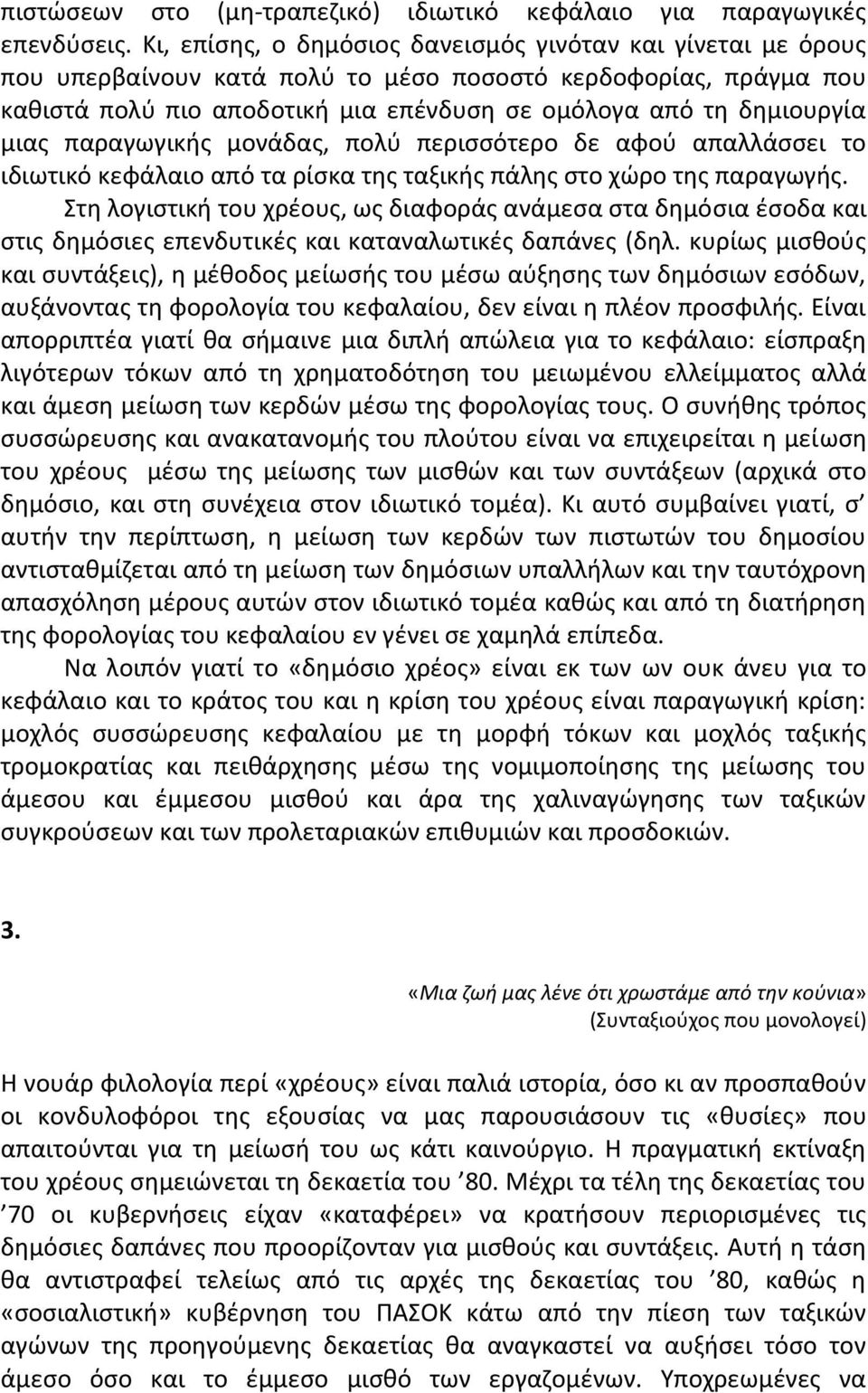 µιασ παραγωγικισ µονάδασ, πολφ περιςςότερο δε αφοφ απαλλάςςει το ιδιωτικό κεφάλαιο από τα ρίςκα τθσ ταξικισ πάλθσ ςτο χϊρο τθσ παραγωγισ.