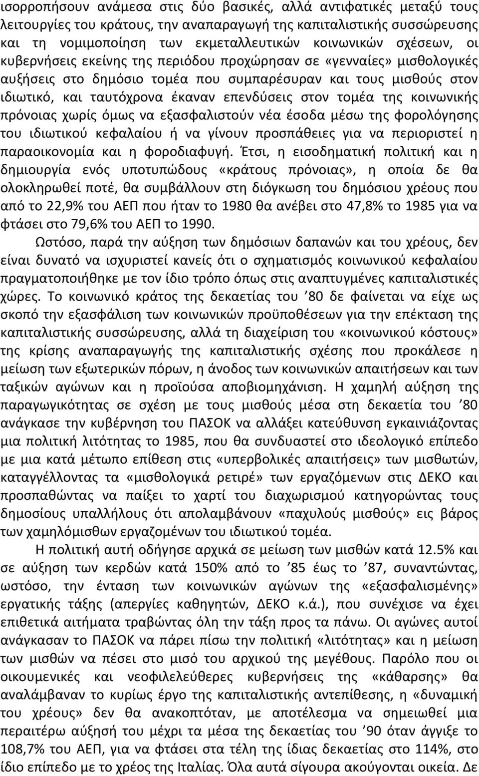 κοινωνικισ πρόνοιασ χωρίσ όµωσ να εξαςφαλιςτοφν νζα ζςοδα µζςω τθσ φορολόγθςθσ του ιδιωτικοφ κεφαλαίου ι να γίνουν προςπάκειεσ για να περιοριςτεί θ παραοικονοµία και θ φοροδιαφυγι.