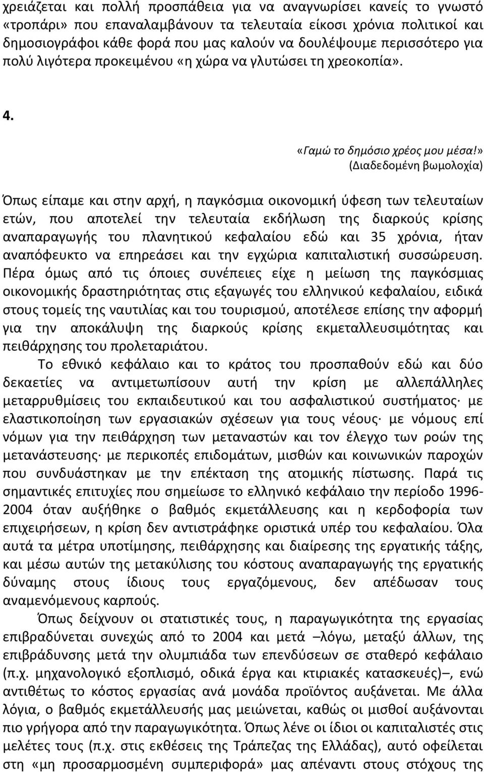 » ( ιαδεδοµζνθ βωµολοχία) Ππωσ είπαµε και ςτθν αρχι, θ παγκόςµια οικονοµικι φφεςθ των τελευταίων ετϊν, που αποτελεί τθν τελευταία εκδιλωςθ τθσ διαρκοφσ κρίςθσ αναπαραγωγισ του πλανθτικοφ κεφαλαίου