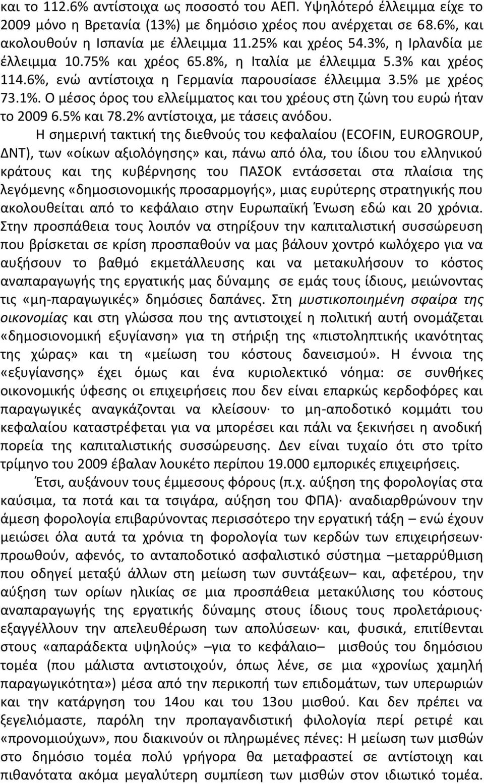 Ο µζςοσ όροσ του ελλείµµατοσ και του χρζουσ ςτθ ηϊνθ του ευρϊ ιταν το 2009 6.5% και 78.2% αντίςτοιχα, µε τάςεισ ανόδου.
