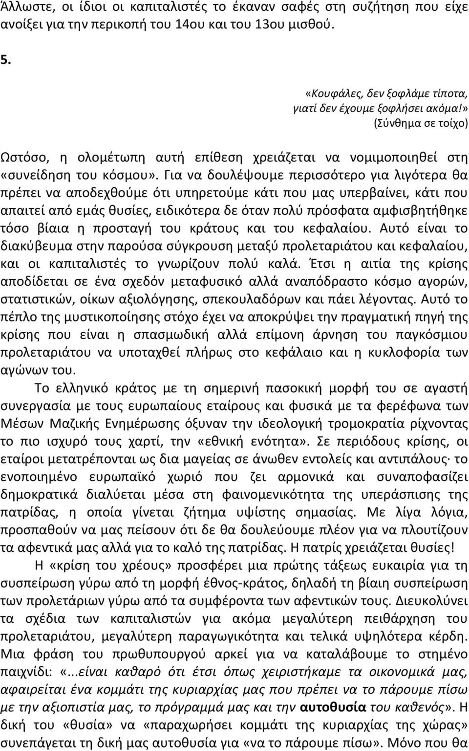 Για να δουλζψουµε περιςςότερο για λιγότερα κα πρζπει να αποδεχκοφµε ότι υπθρετοφµε κάτι που µασ υπερβαίνει, κάτι που απαιτεί από εµάσ κυςίεσ, ειδικότερα δε όταν πολφ πρόςφατα αµφιςβθτικθκε τόςο βίαια