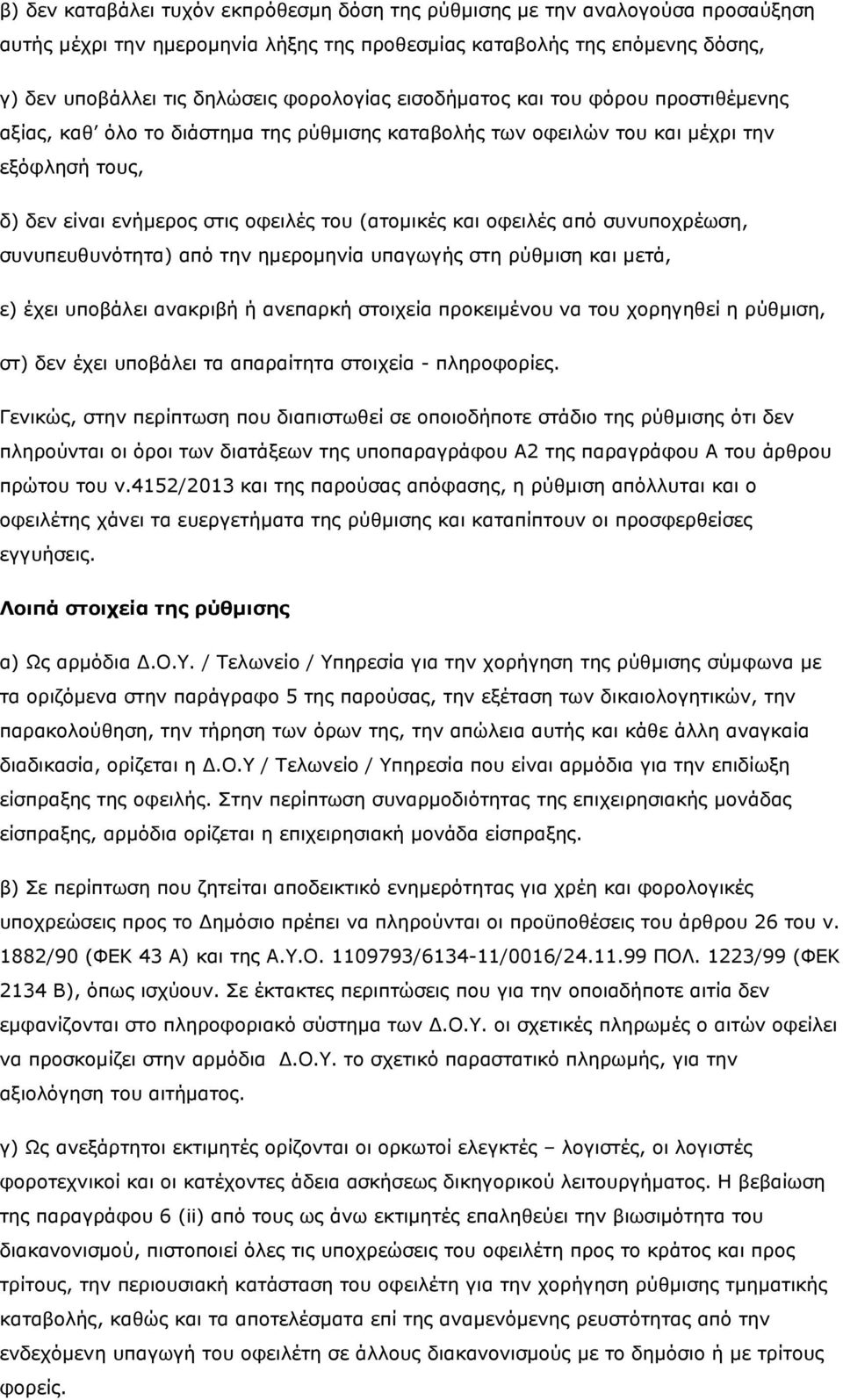 συνυποχρέωση, συνυπευθυνότητα) από την ηµεροµηνία υπαγωγής στη ρύθµιση και µετά, ε) έχει υποβάλει ανακριβή ή ανεπαρκή στοιχεία προκειµένου να του χορηγηθεί η ρύθµιση, στ) δεν έχει υποβάλει τα