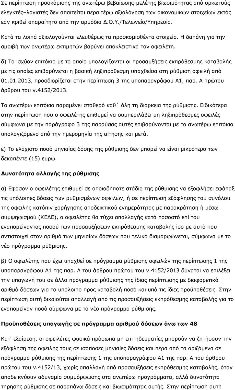 δ) Το ισχύον επιτόκιο µε το οποίο υπολογίζονται οι προσαυξήσεις εκπρόθεσµης καταβολής µε τις οποίες επιβαρύνεται η βασική ληξιπρόθεσµη υπαχθείσα στη ρύθµιση οφειλή από 01.