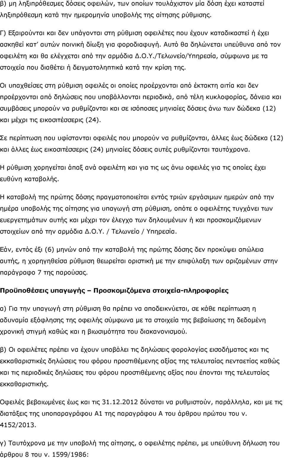 Αυτό θα δηλώνεται υπεύθυνα από τον οφειλέτη και θα ελέγχεται από την αρµόδια.ο.υ./τελωνείο/υπηρεσία, σύµφωνα µε τα στοιχεία που διαθέτει ή δειγµατοληπτικά κατά την κρίση της.