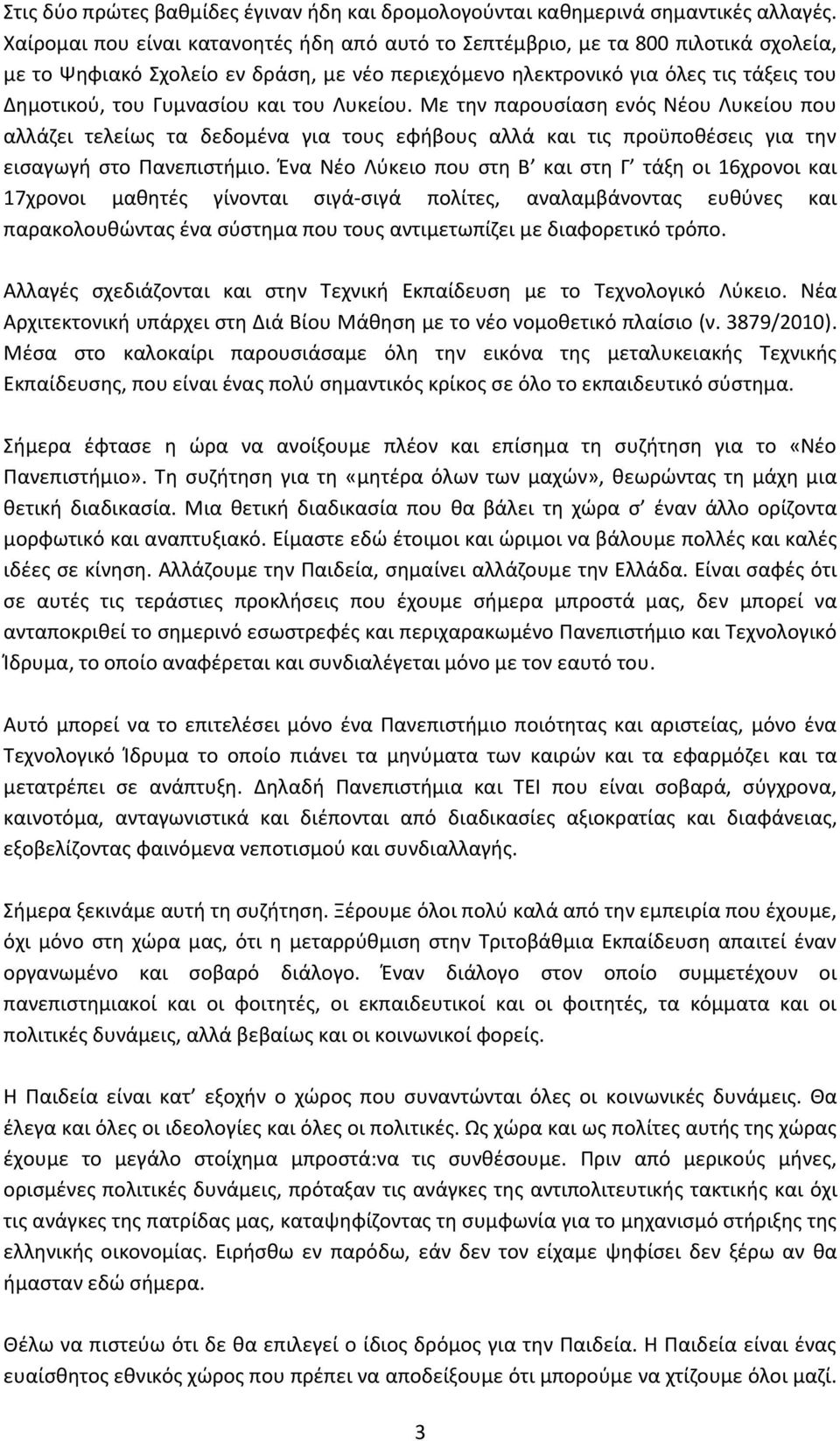 και του Λυκείου. Με τθν παρουςίαςθ ενόσ Νζου Λυκείου που αλλάηει τελείωσ τα δεδομζνα για τουσ εφιβουσ αλλά και τισ προχποκζςεισ για τθν ειςαγωγι ςτο Ρανεπιςτιμιο.