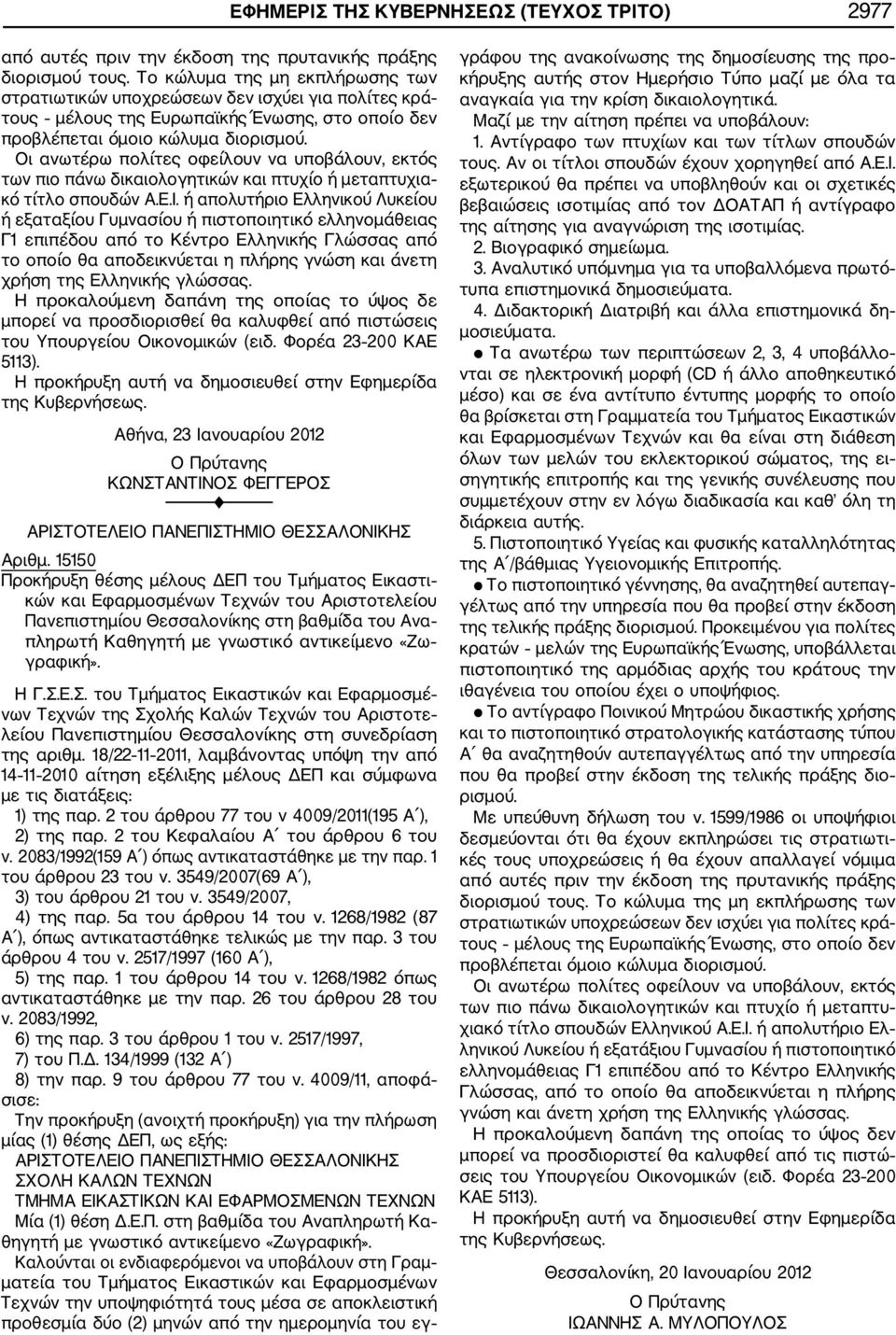 Ο) 2977 των πιο πάνω δικαιολογητικών και πτυχίο ή μεταπτυχια κό τίτλο σπουδών Α.Ε.Ι.