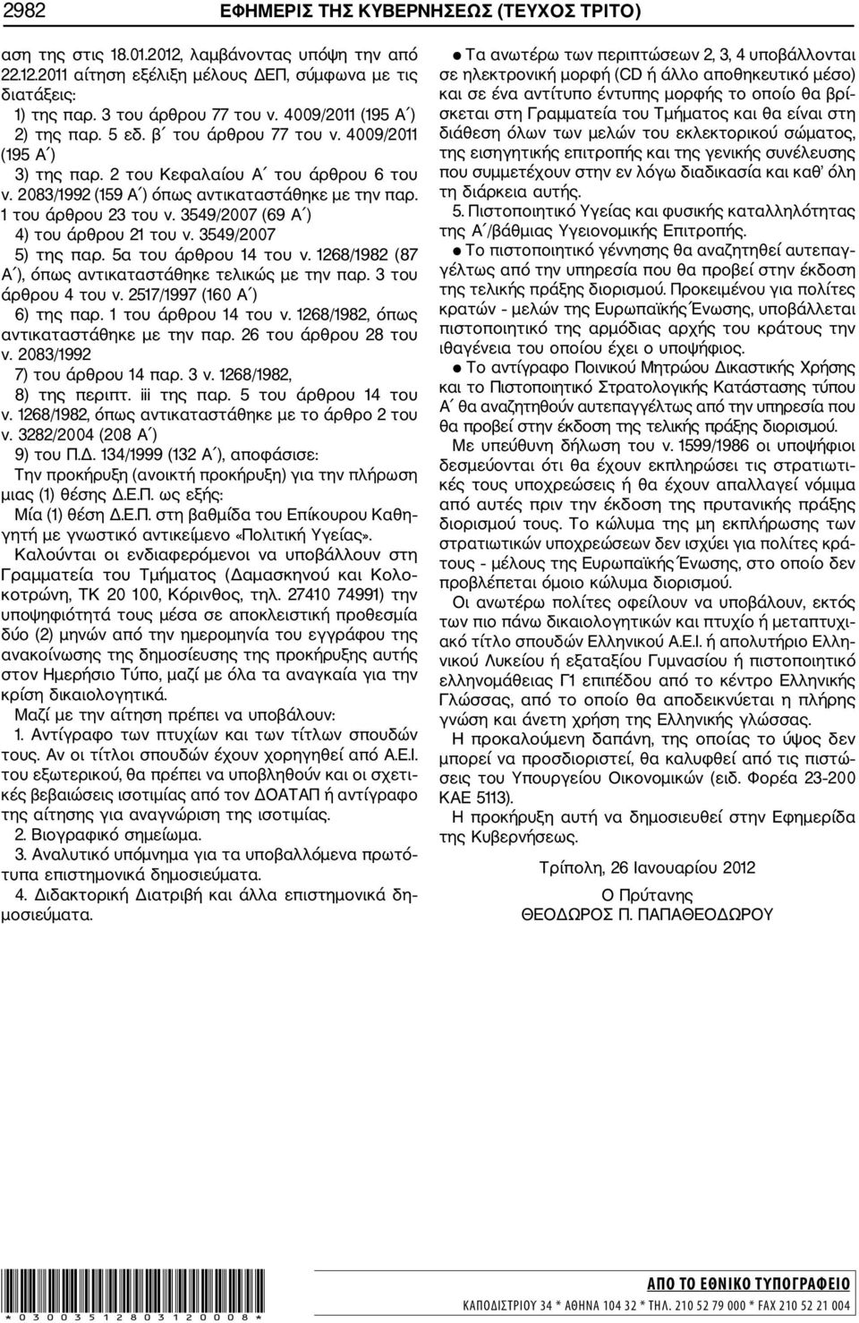 3549/2007 (69 Α ) 4) του άρθρου 21 του ν. 3549/2007 5) της παρ. 5α του άρθρου 14 του ν. 1268/1982 (87 Α ), όπως αντικαταστάθηκε τελικώς με την παρ. 3 του άρθρου 4 του ν. 2517/1997 (160 Α ) 6) της παρ.