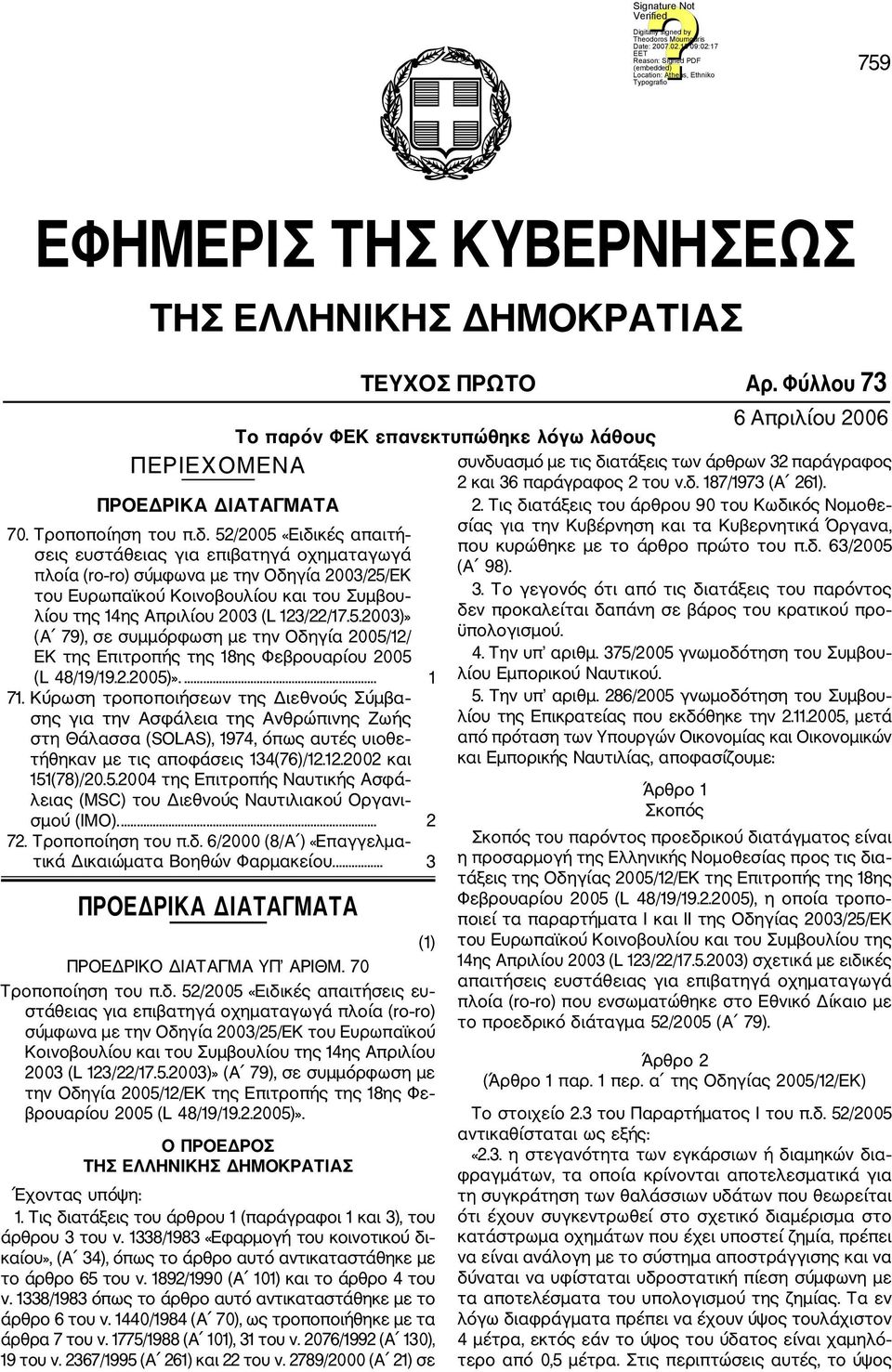 2.2005)».... 1 71. Κύρωση τροποποιήσεων της Διεθνούς Σύμβα σης για την Ασφάλεια της Ανθρώπινης Ζωής στη Θάλασσα (SOLAS), 1974, όπως αυτές υιοθε τήθηκαν με τις αποφάσεις 134(76)/12.12.2002 και 151(78)/20.