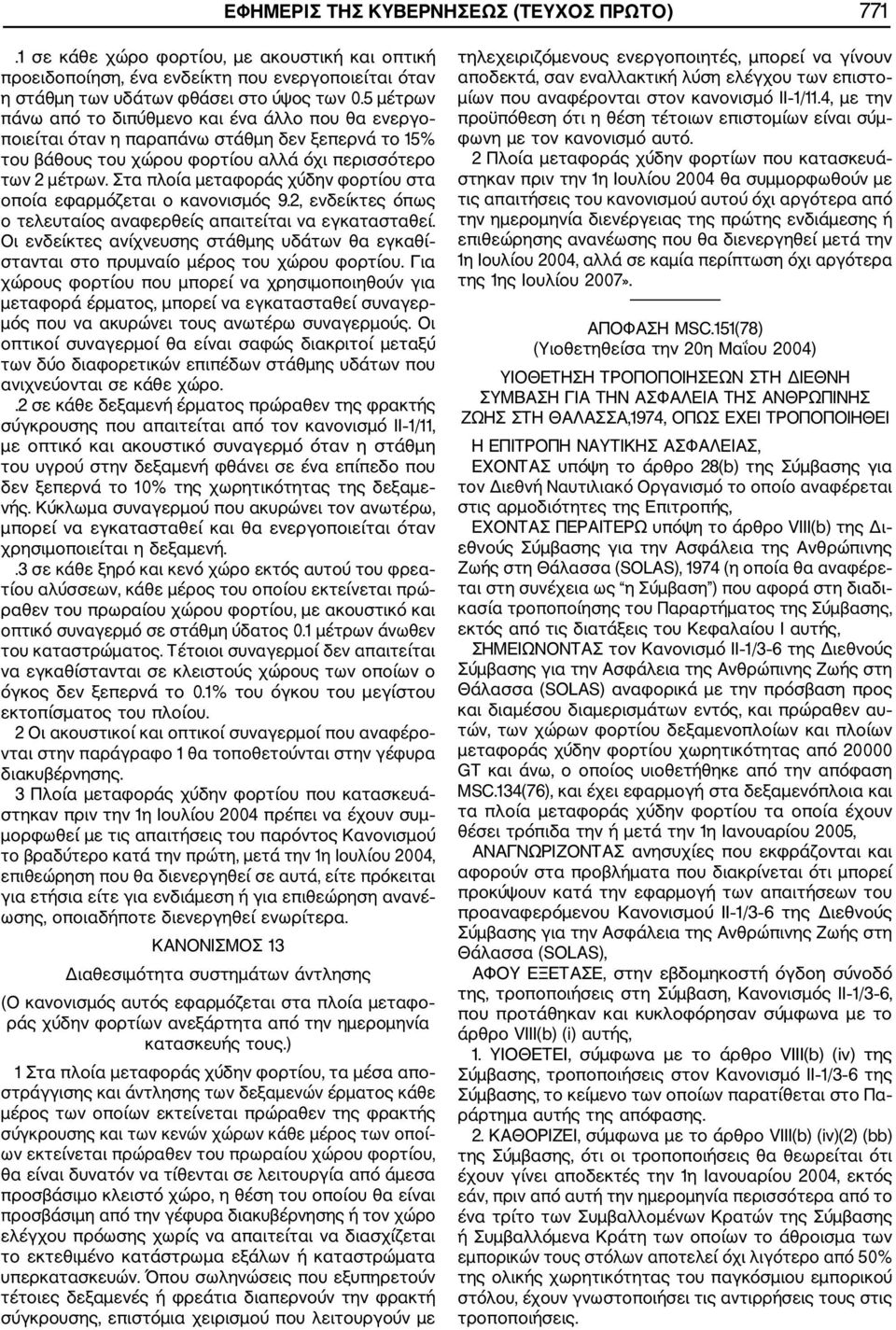 Στα πλοία μεταφοράς χύδην φορτίου στα οποία εφαρμόζεται ο κανονισμός 9.2, ενδείκτες όπως ο τελευταίος αναφερθείς απαιτείται να εγκατασταθεί.