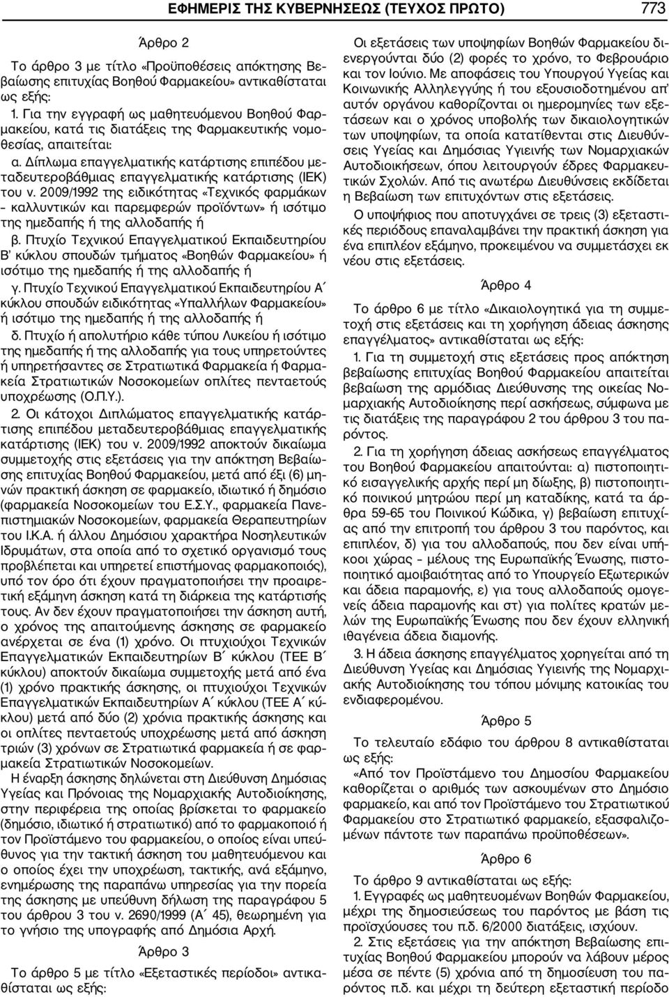 Δίπλωμα επαγγελματικής κατάρτισης επιπέδου με ταδευτεροβάθμιας επαγγελματικής κατάρτισης (ΙΕΚ) του ν.
