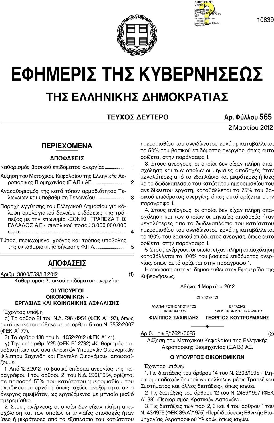 .. 3 Παροχή εγγύησης του Ελληνικού Δημοσίου για κά λυψη ομολογιακού δανείου εκδόσεως της τρά πεζας με την επωνυμία «ΕΘΝΙΚΗ ΤΡΑΠΕΖΑ ΤΗΣ ΕΛΛΑΔΟΣ Α.Ε.» συνολικού ποσού 3.000.000.000 ευρώ.