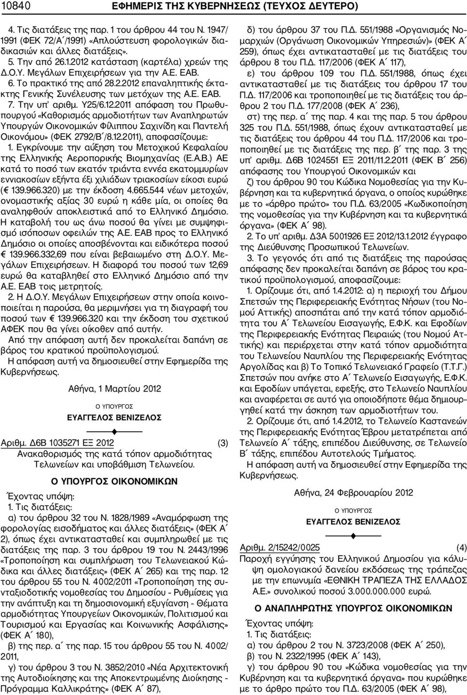 Την υπ αριθμ. Υ25/6.12.2011 απόφαση του Πρωθυ πουργού «Καθορισμός αρμοδιοτήτων των Αναπληρωτών Υπουργών Οικονομικών Φίλιππου Σαχινίδη και Παντελή Οικονόμου» (ΦΕΚ 2792/Β /8.12.2011) αποφασίζουμε: 1.