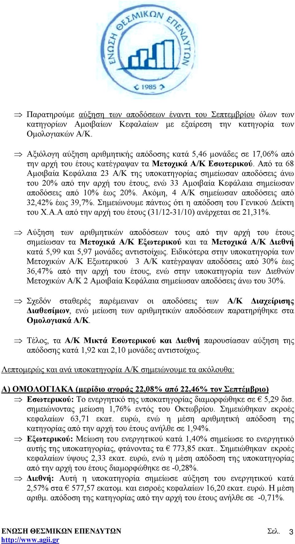Από τα 68 Αµοιβαία Κεφάλαια 23 Α/Κ της υποκατηγορίας σηµείωσαν αποδόσεις άνω του 20% από την αρχή του έτους, ενώ 33 Αµοιβαία Κεφάλαια σηµείωσαν αποδόσεις από 10% έως 20%.
