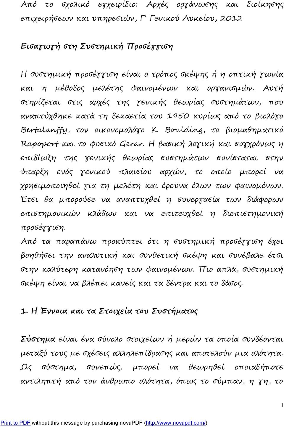 Αυτή στηρίζεται στις αρχές της γενικής θεωρίας συστημάτων, που αναπτύχθηκε κατά τη δεκαετία του 1950 κυρίως από το βιολόγο Bertalanffy, τον οικονομολόγο Κ.
